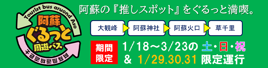 阿蘇ぐるっと周遊バス